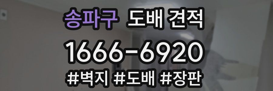 송파구 도배 견적
