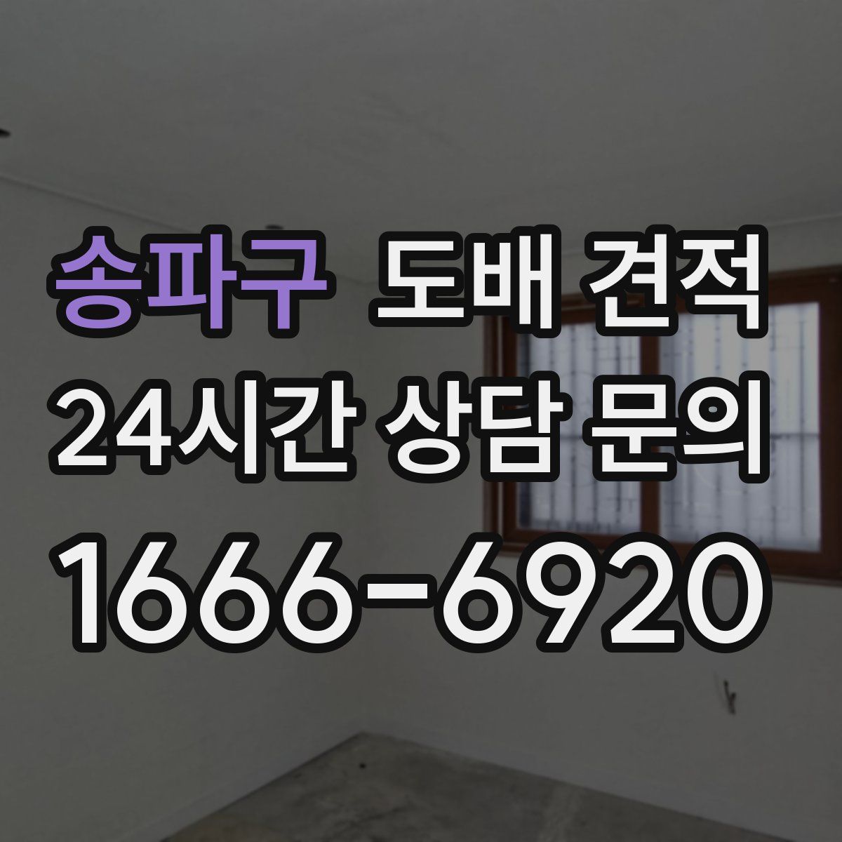 송파구 도배 견적