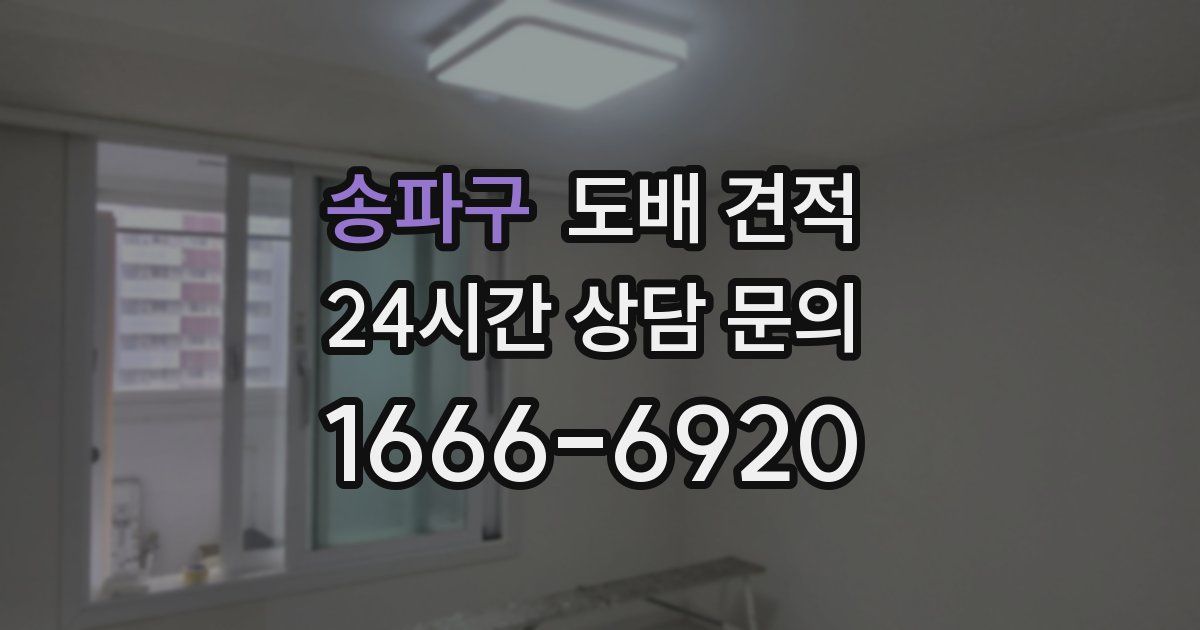 송파구 도배 견적