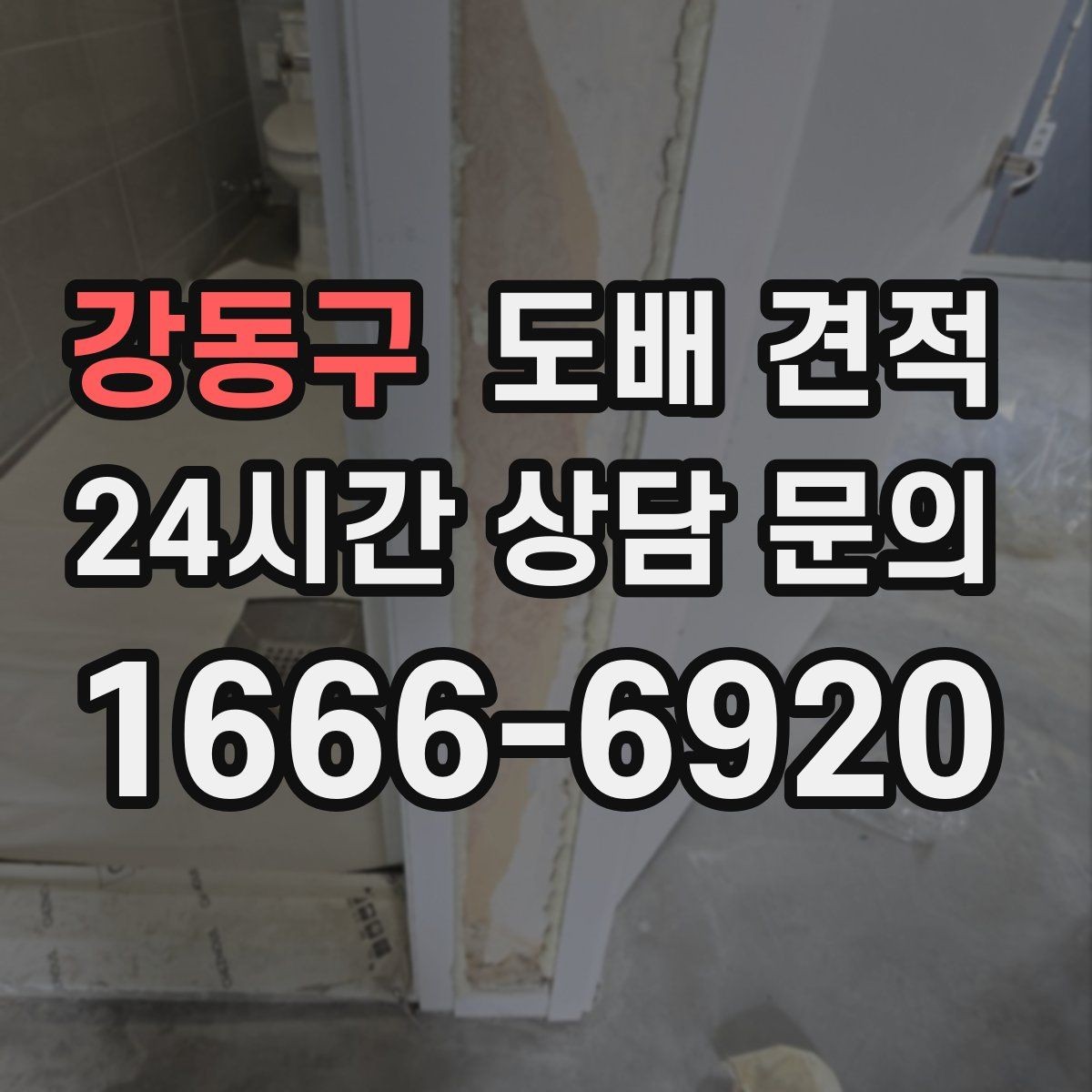 강동구 도배 견적 비용 상담 시 유의할 사항