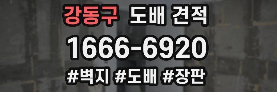 강동구 도배 견적