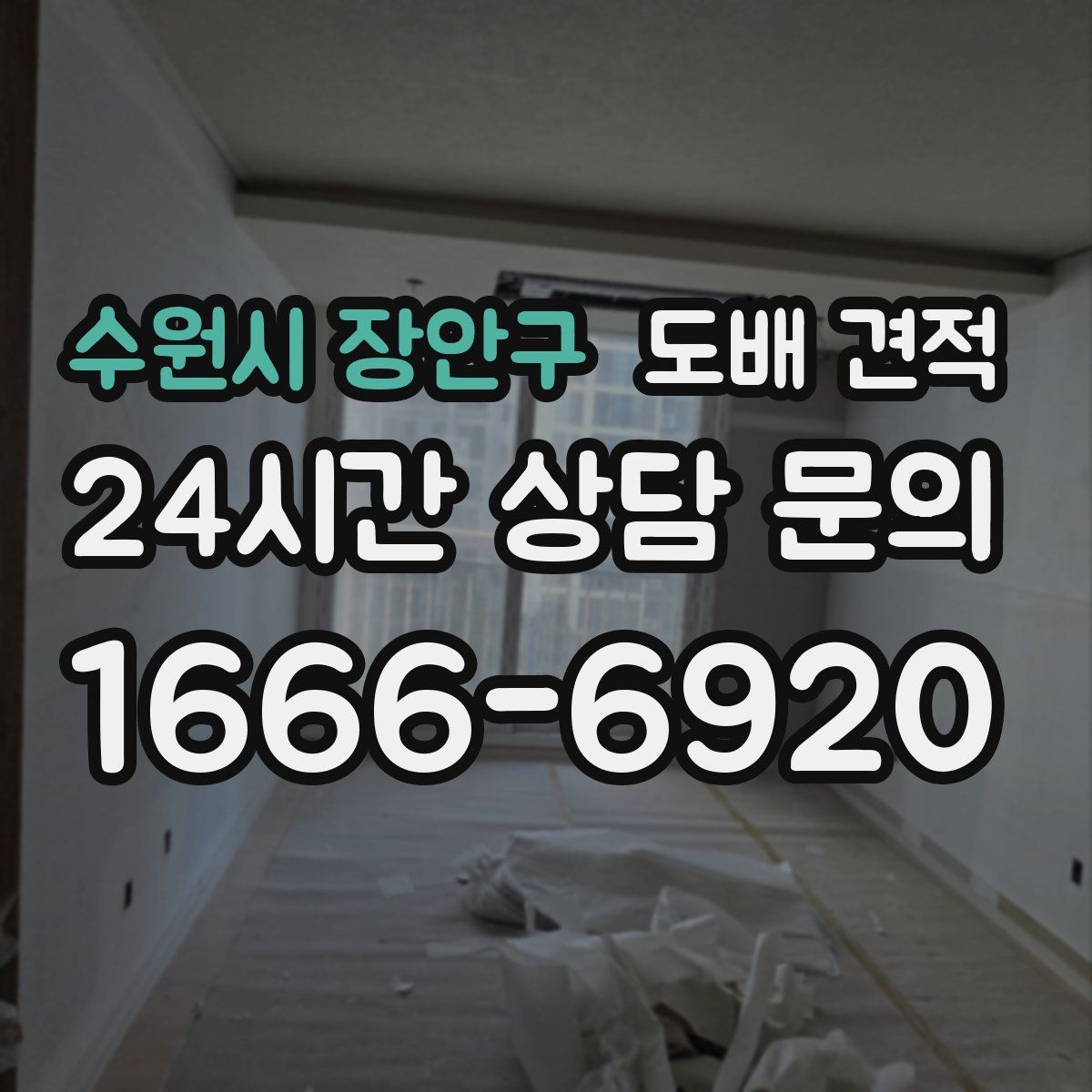 수원시 장안구 도배 견적