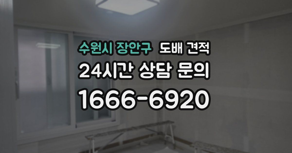 수원시 장안구 도배 견적