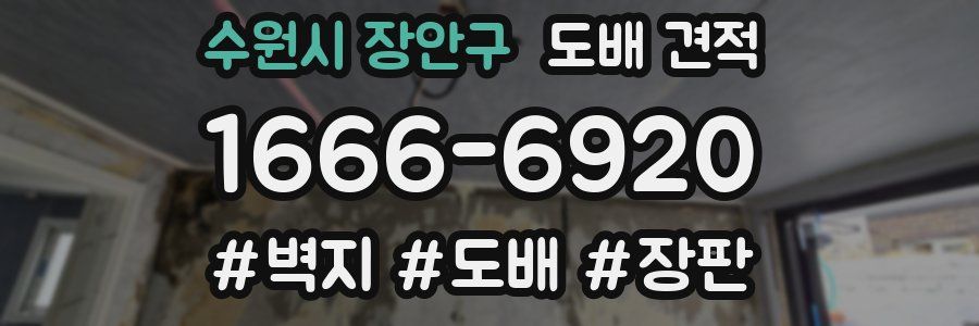 수원시 장안구 도배 견적