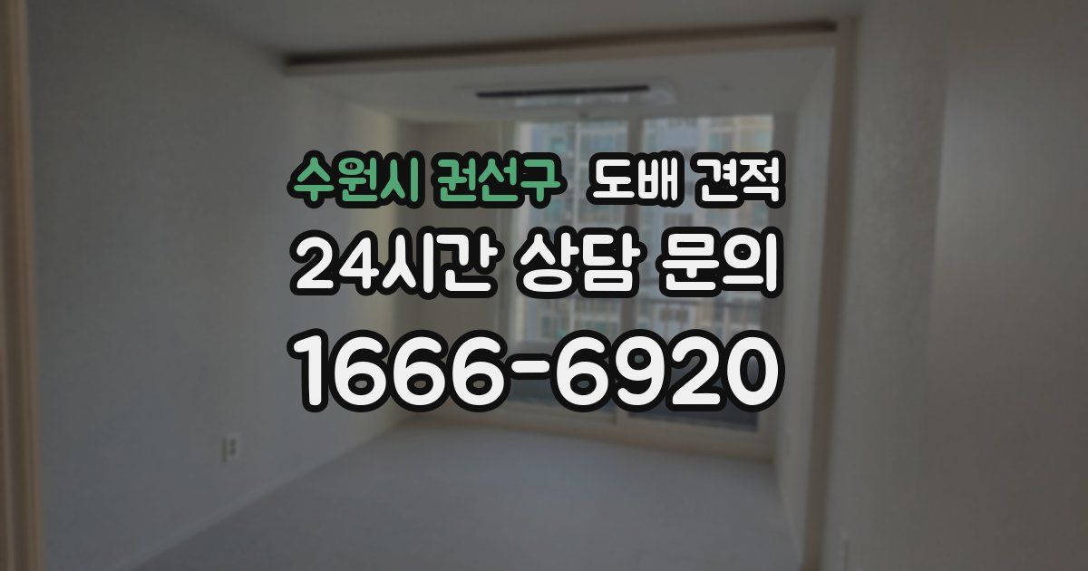 수원시 권선구 도배 견적