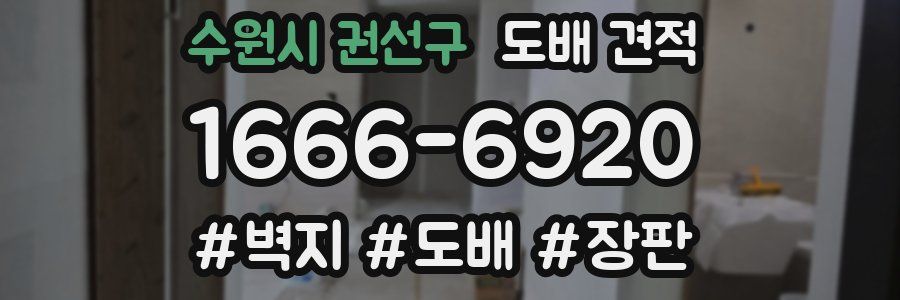수원시 권선구 도배 견적