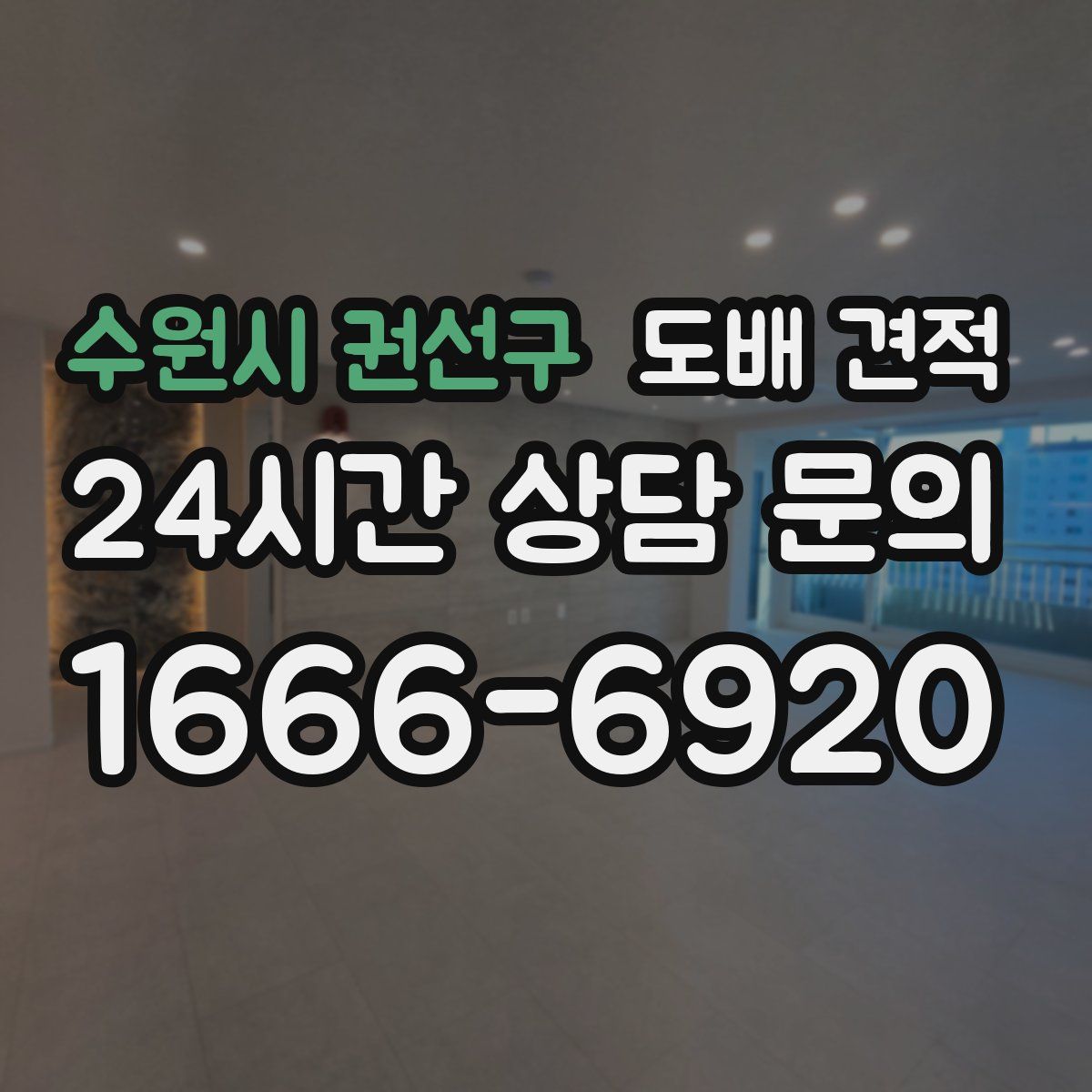 수원시 권선구 도배 견적