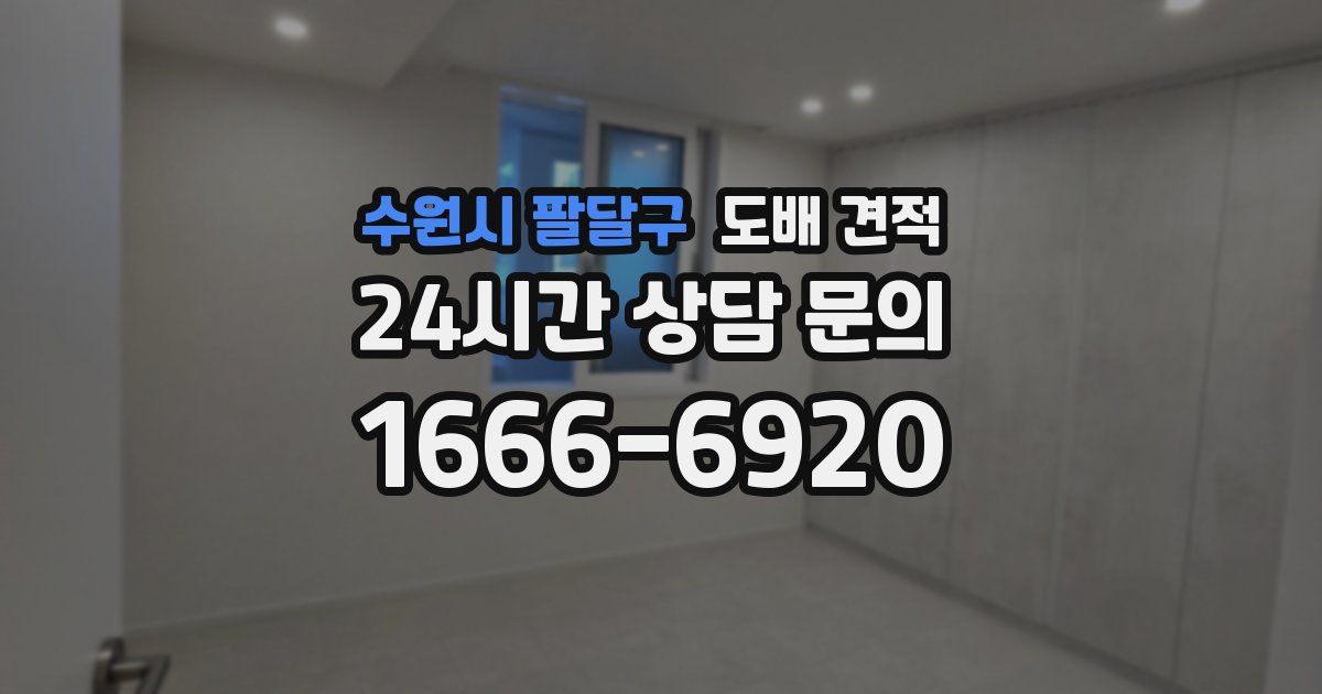 수원시 팔달구 도배 견적