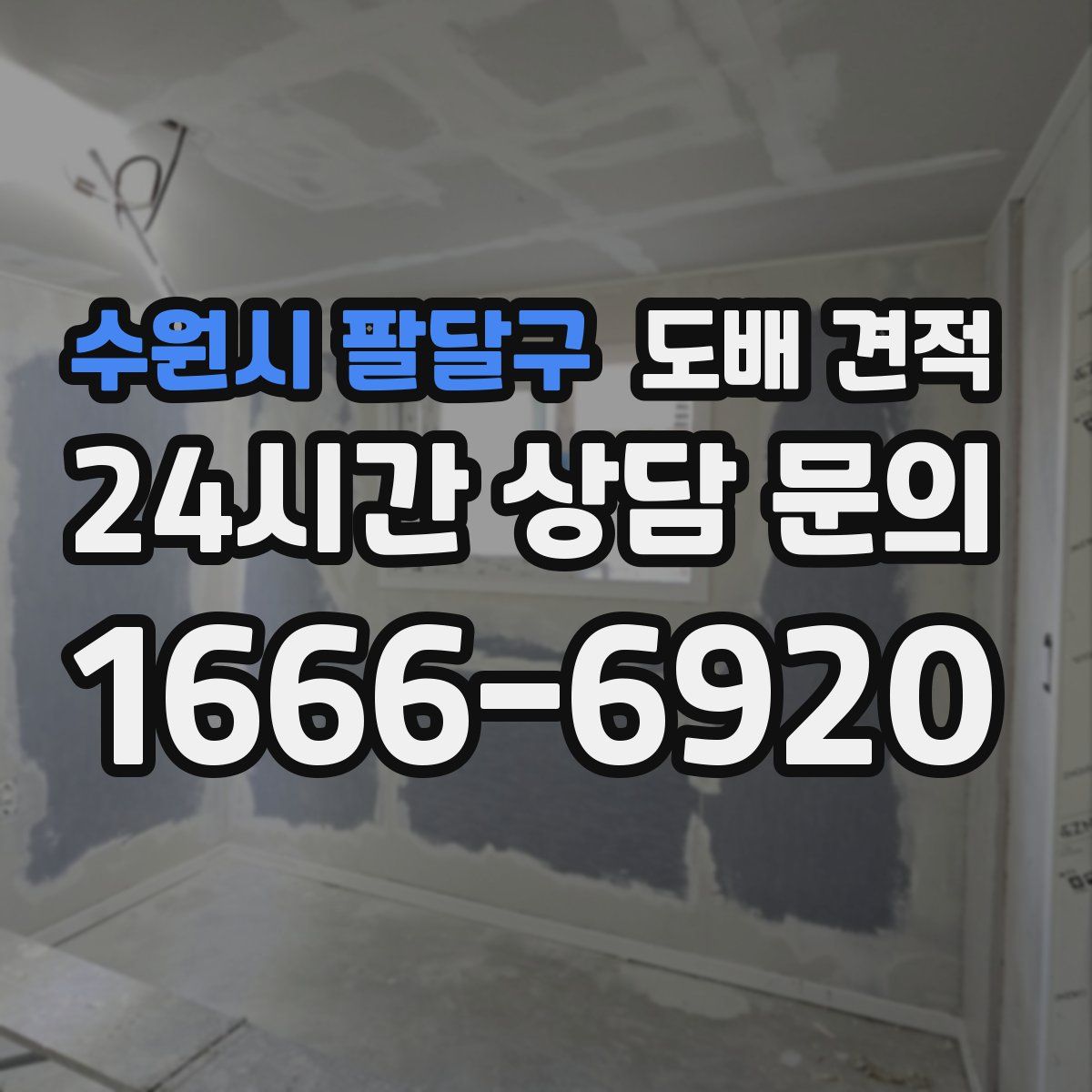 수원시 팔달구 도배 견적