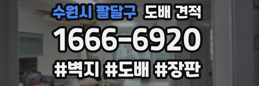 수원시 팔달구 도배 견적