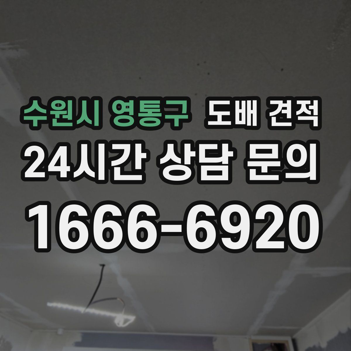 수원시 영통구 도배 견적