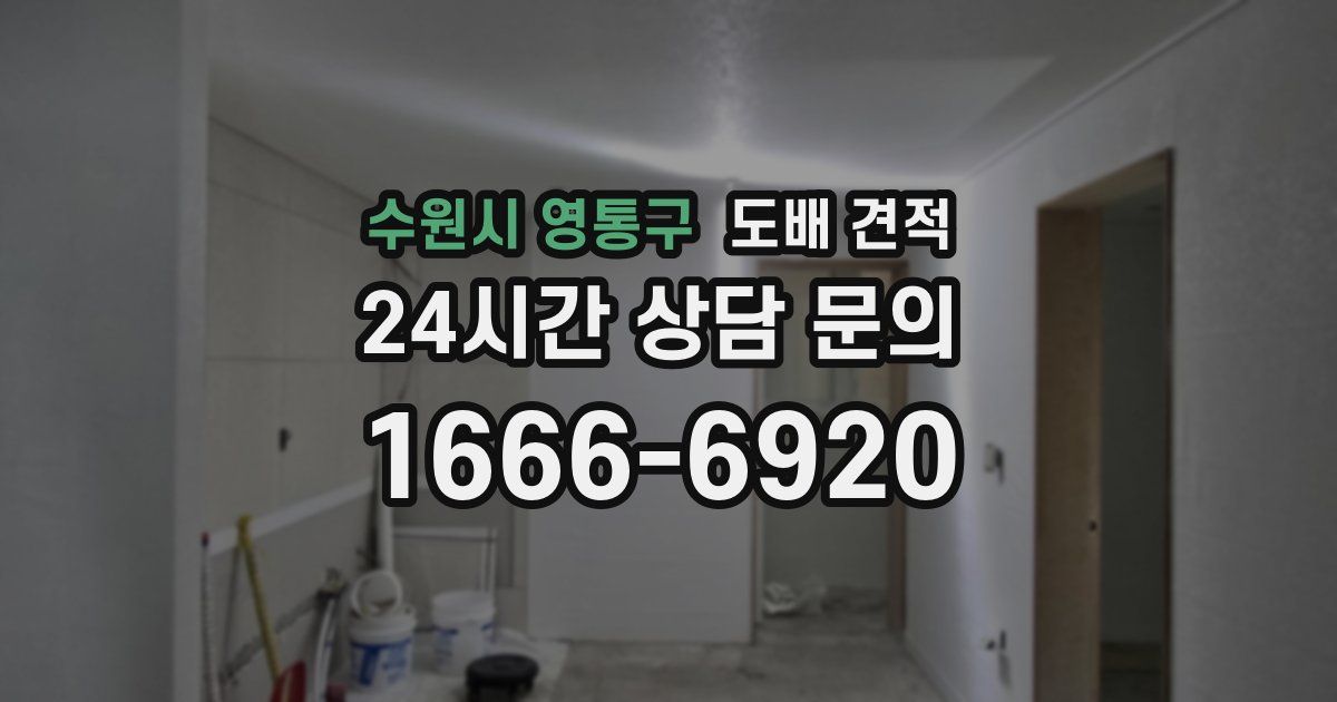 수원시 영통구 도배 견적