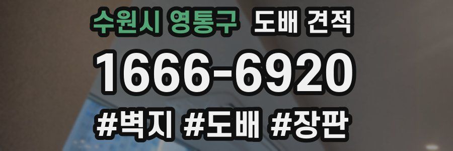 수원시 영통구 도배 견적