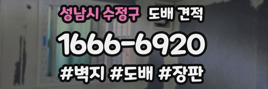 성남시 수정구 도배 견적