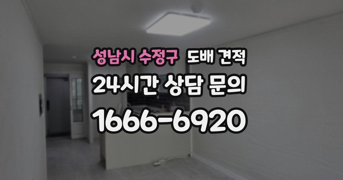 성남시 수정구 도배 견적