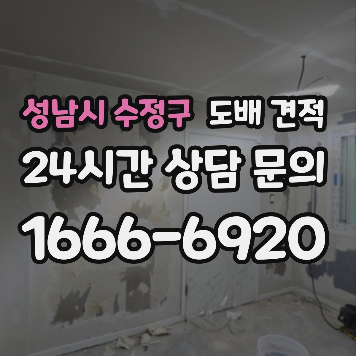 성남시 수정구 도배 견적