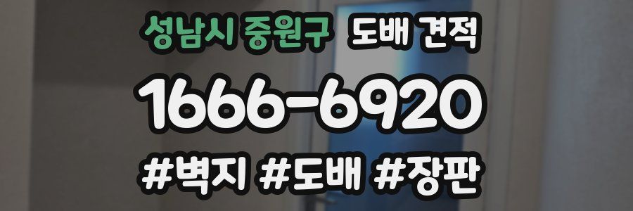 성남시 중원구 도배 견적