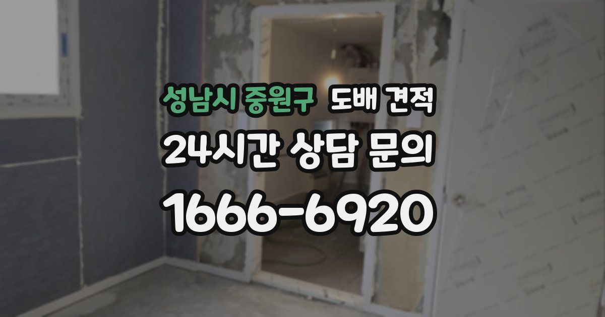 성남시 중원구 도배 견적