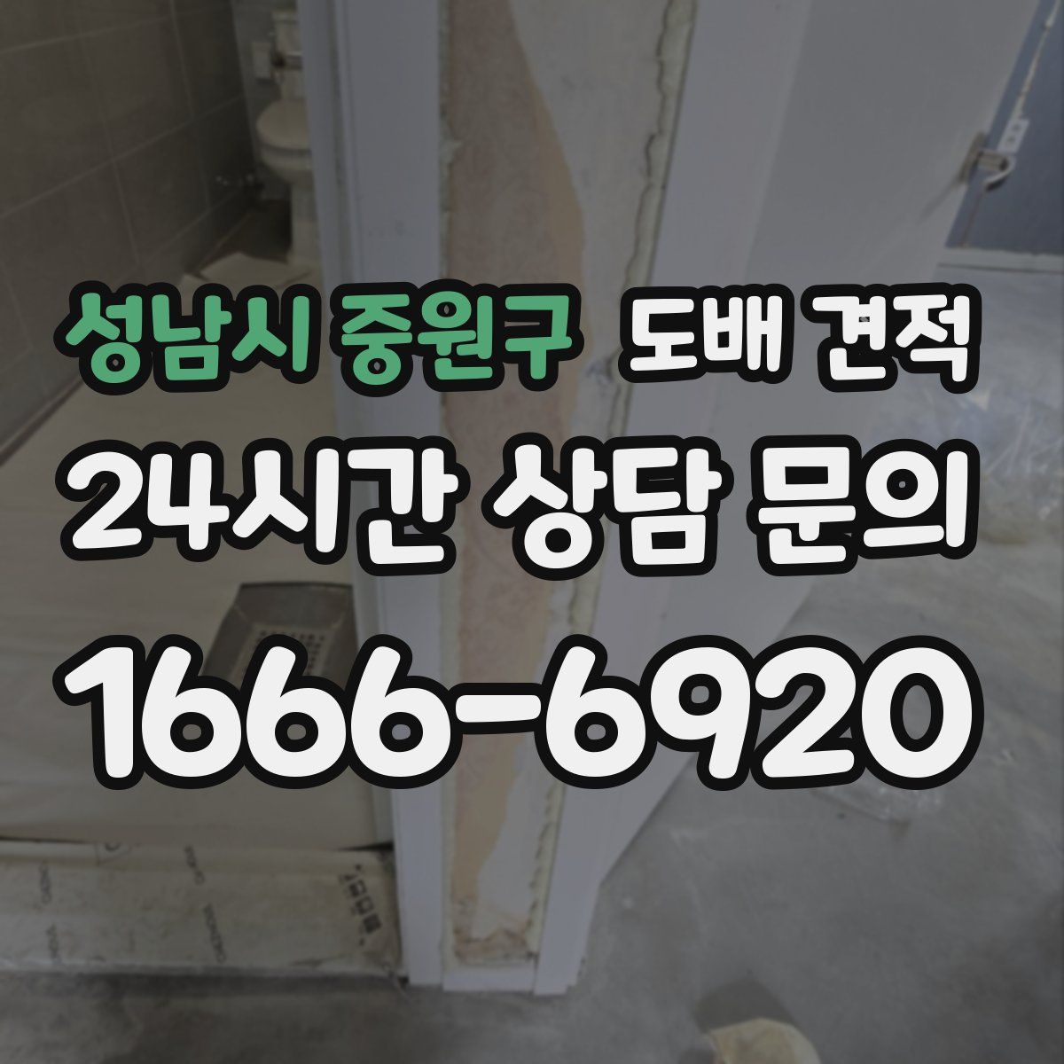 성남시 중원구 도배 견적