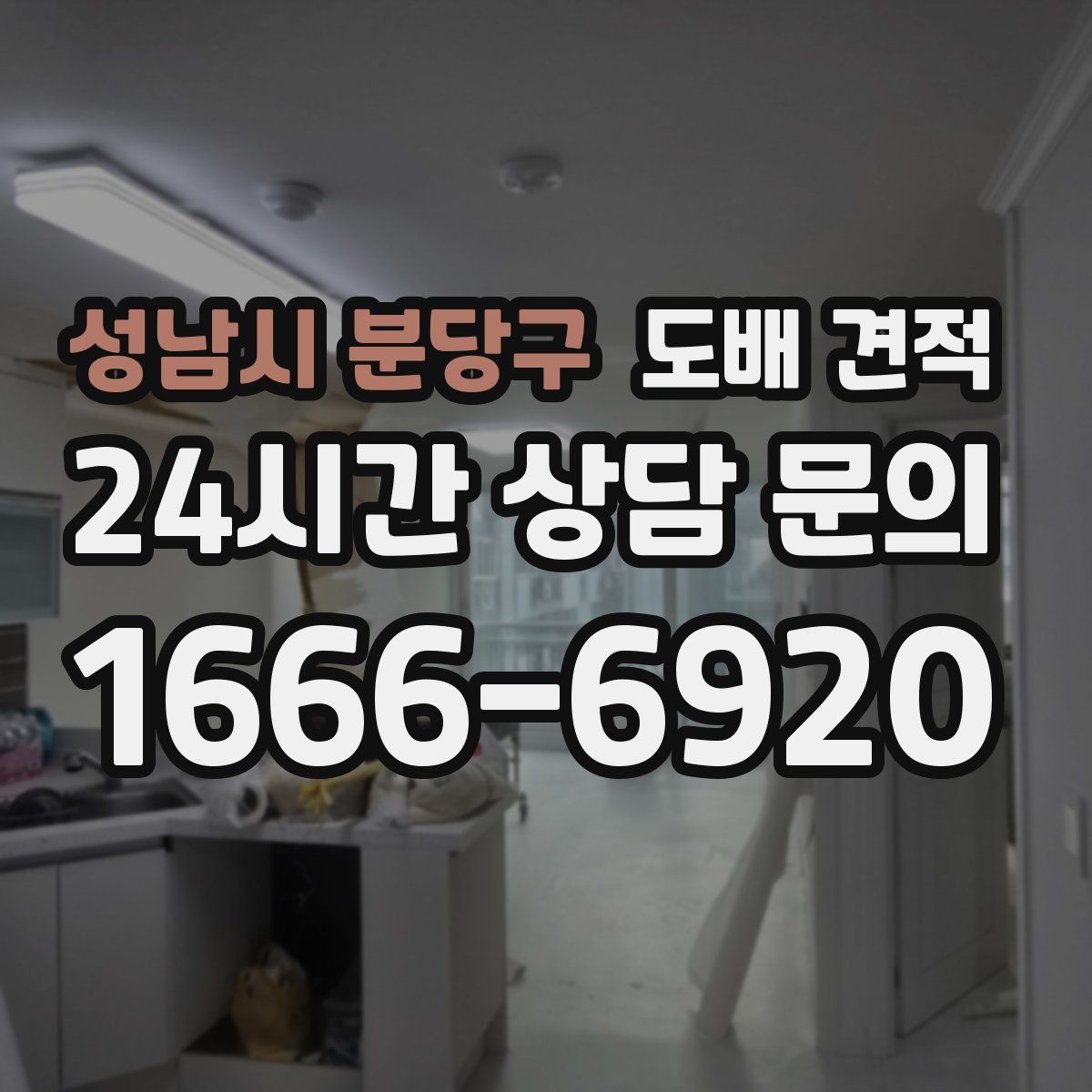 성남시 분당구 도배 견적