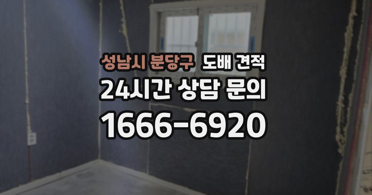 성남시 분당구 도배 견적