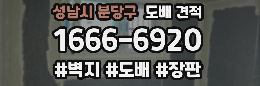 성남시 분당구 도배 견적