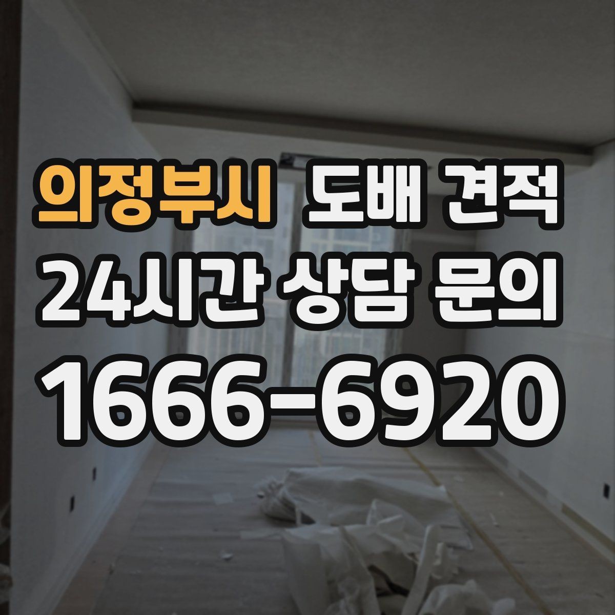 의정부시 도배 견적 상담 과정에서 생기는 오해