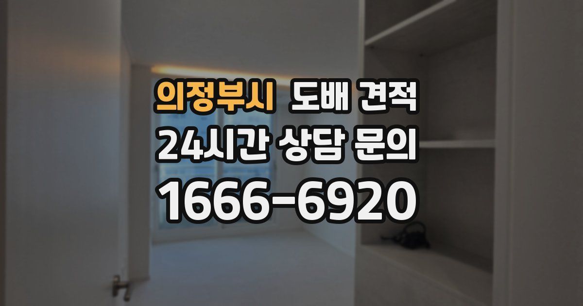 의정부시 도배 견적