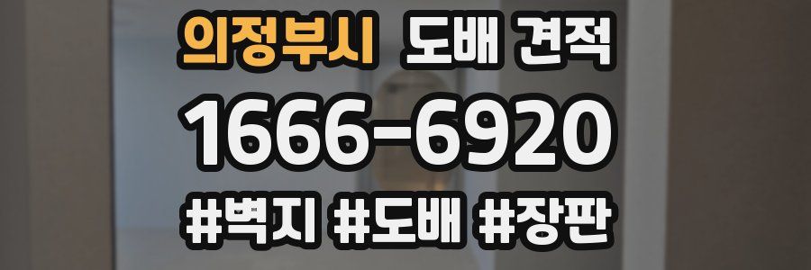 의정부시 도배 견적