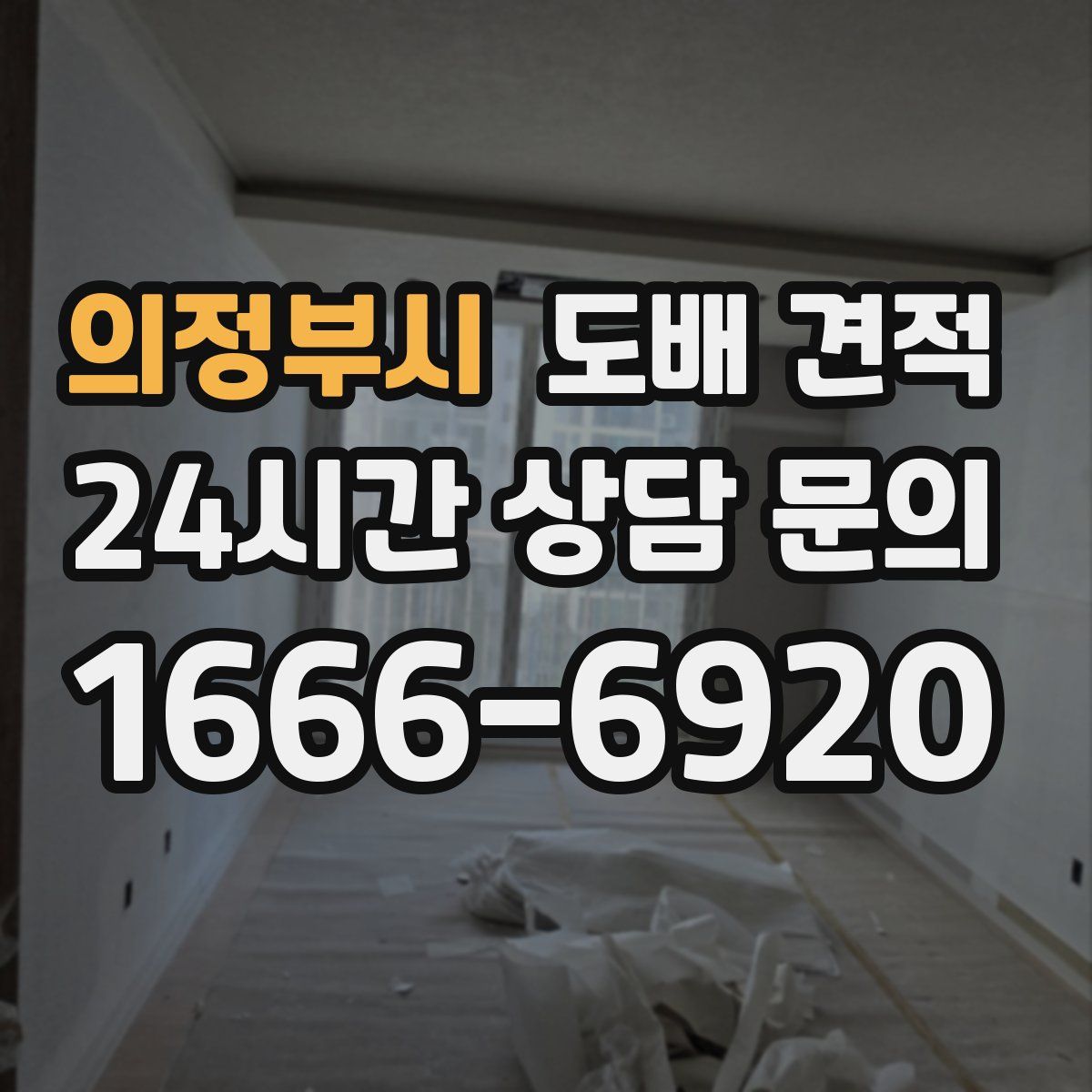 의정부시 도배 견적