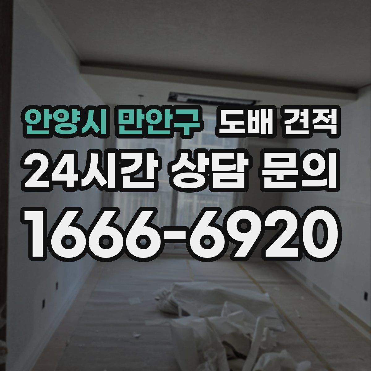 안양시 만안구 도배 견적