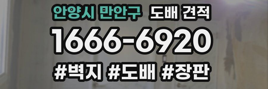 안양시 만안구 도배 견적