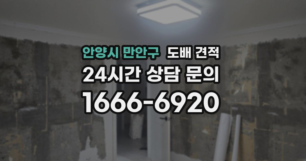 안양시 만안구 도배 견적
