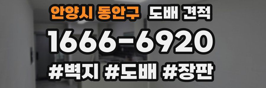 안양시 동안구 도배 견적
