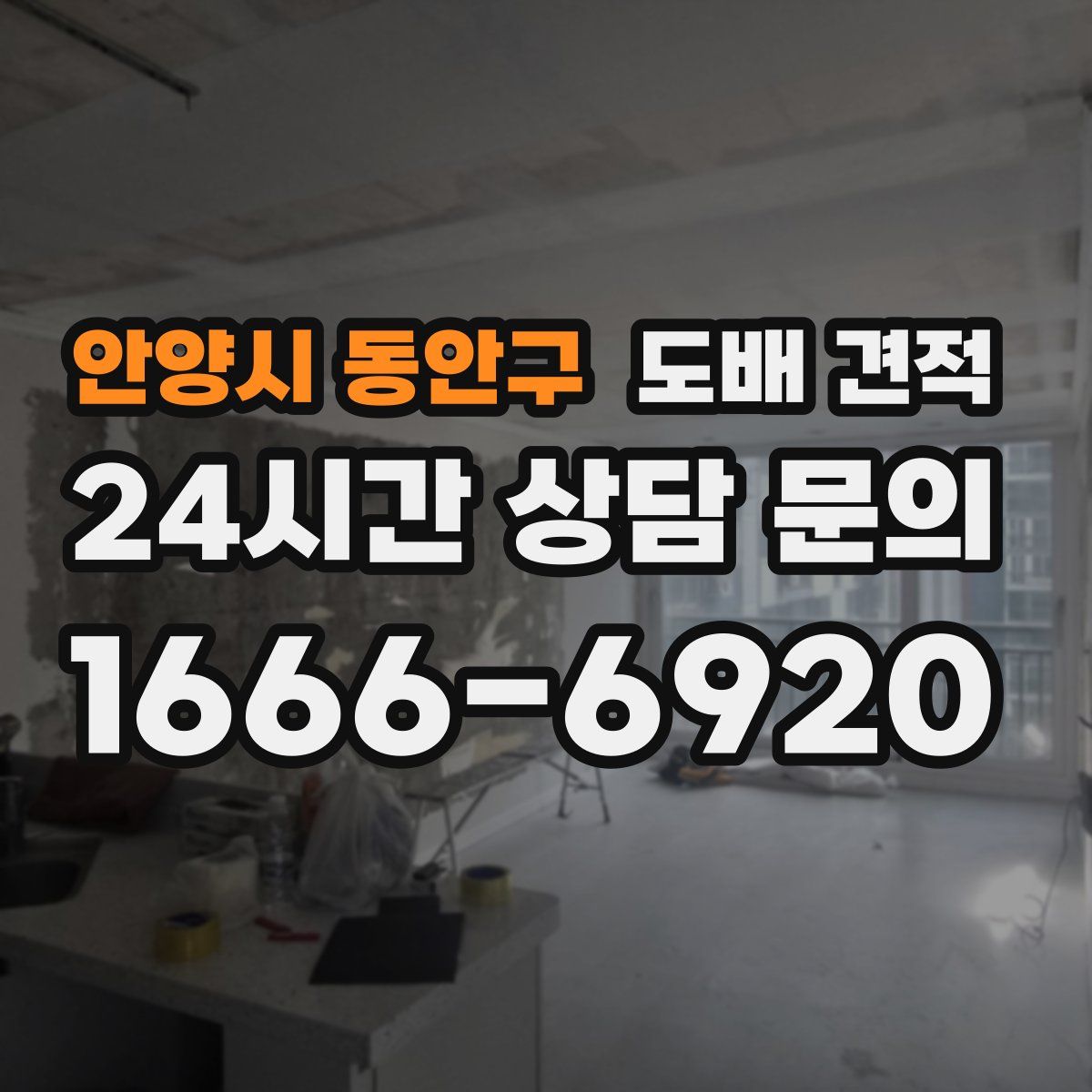 안양시 동안구 도배 견적