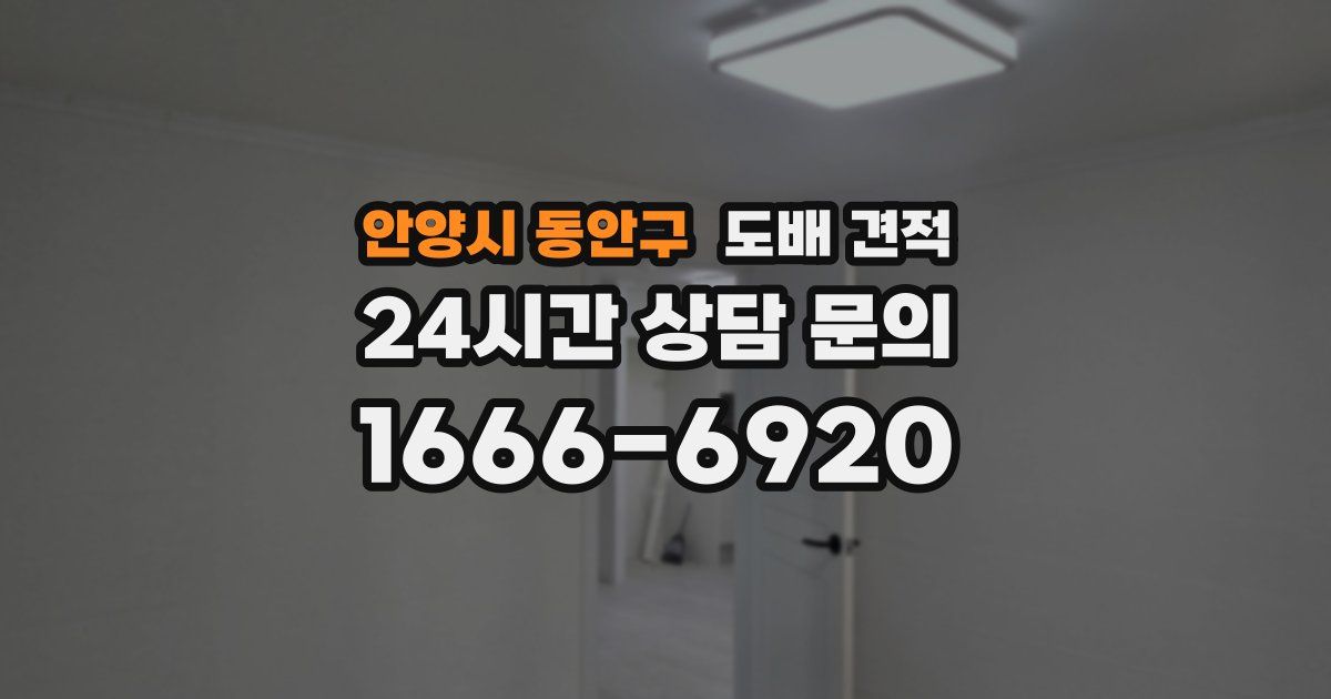 안양시 동안구 도배 견적