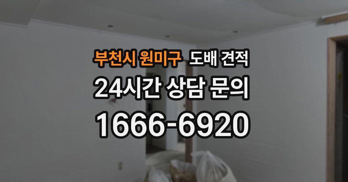 부천시 원미구 도배 견적