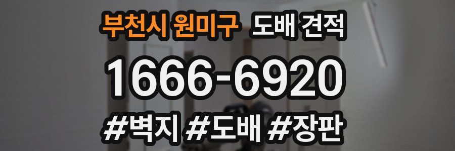부천시 원미구 도배 견적