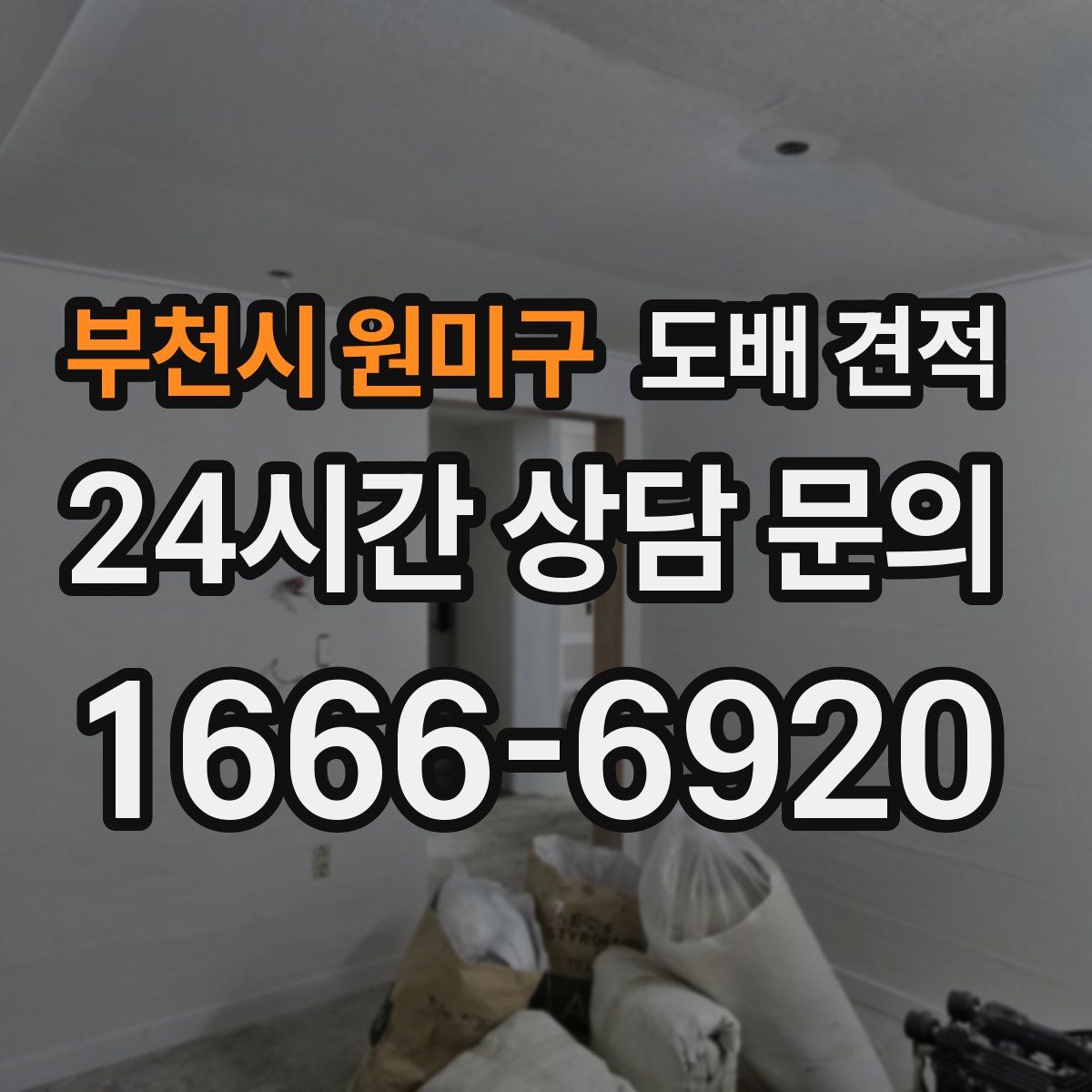 부천시 원미구 도배 견적