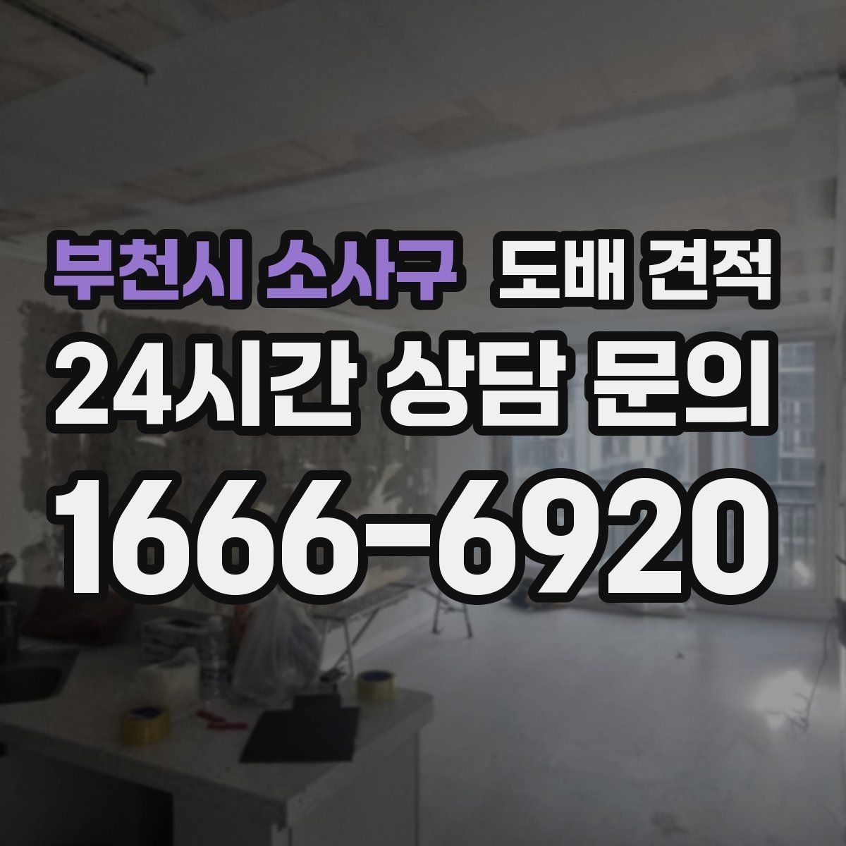 부천시 소사구 도배 견적 차이를 만드는 마감 방식