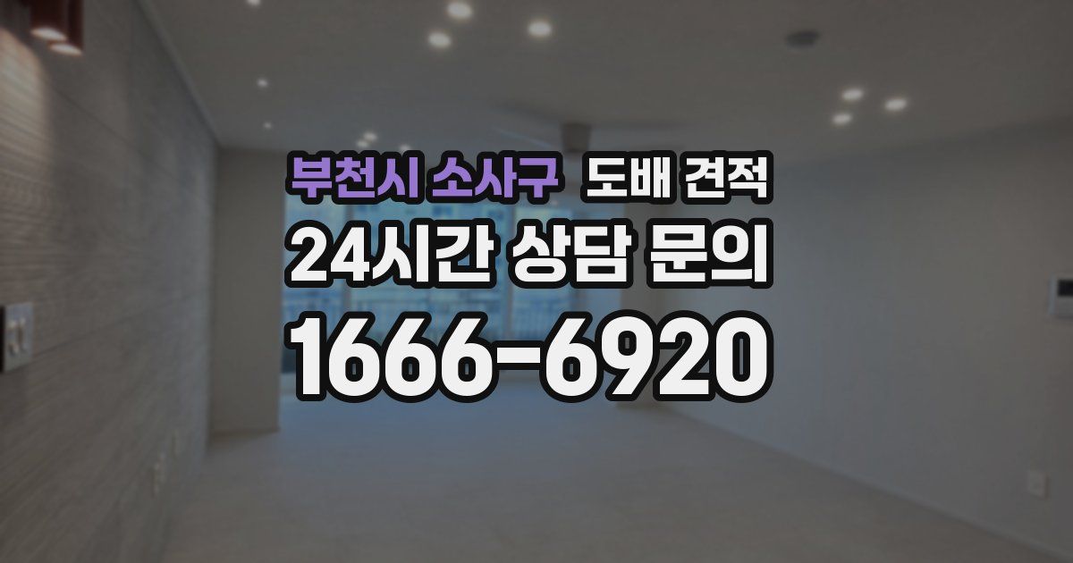 부천시 소사구 도배 견적