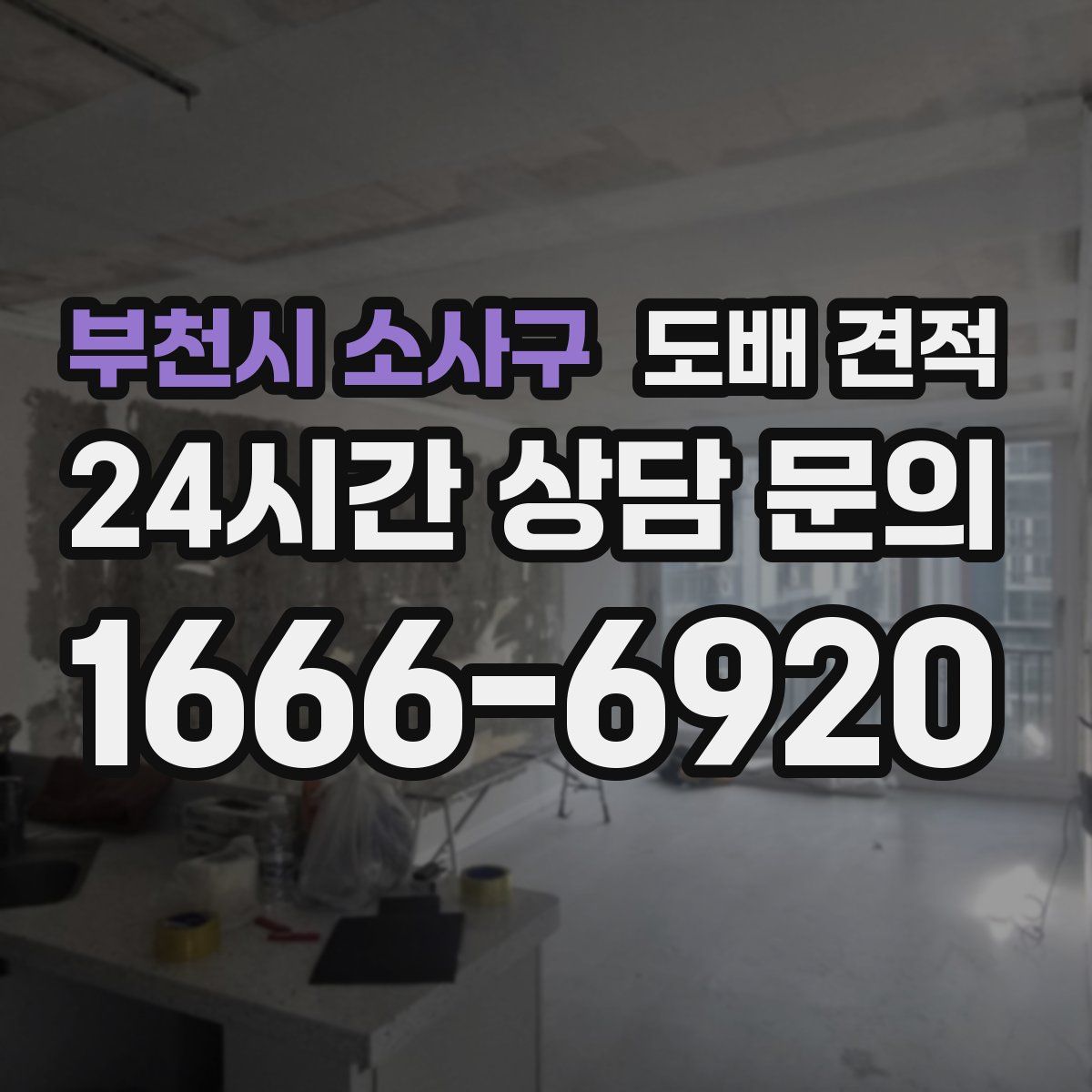 부천시 소사구 도배 견적