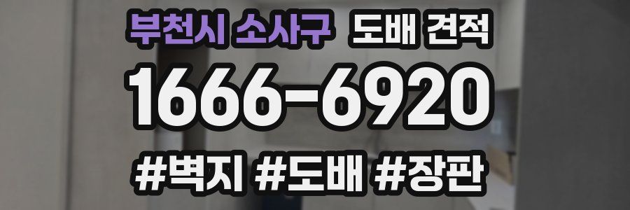 부천시 소사구 도배 견적