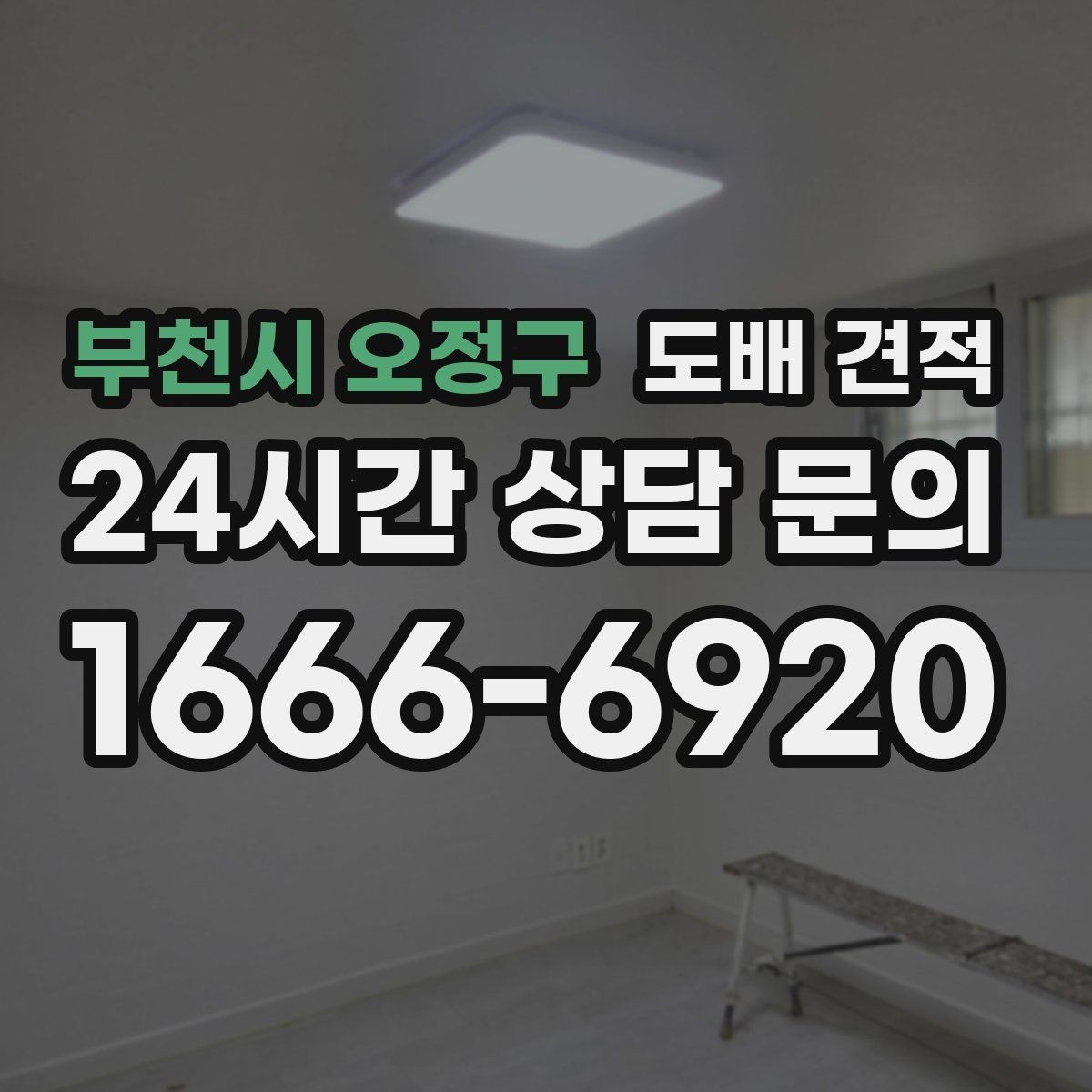 부천시 오정구 도배 견적 상담에서 확인해야 할 시공 범위