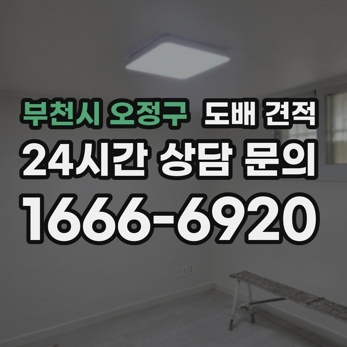 부천시 오정구 도배 견적