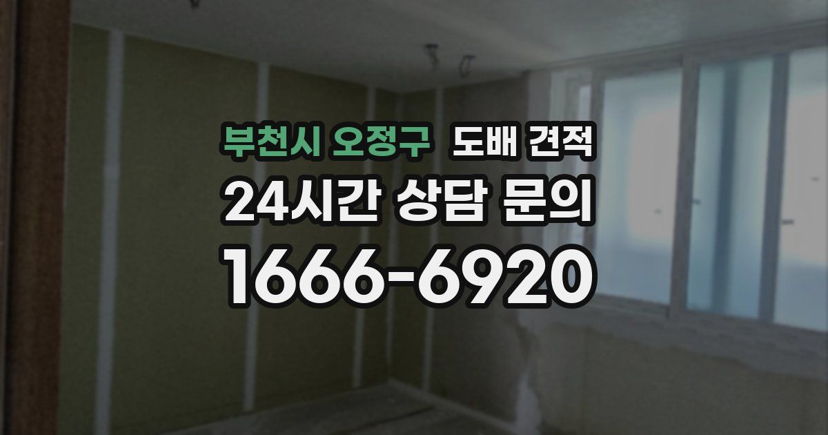 부천시 오정구 도배 견적