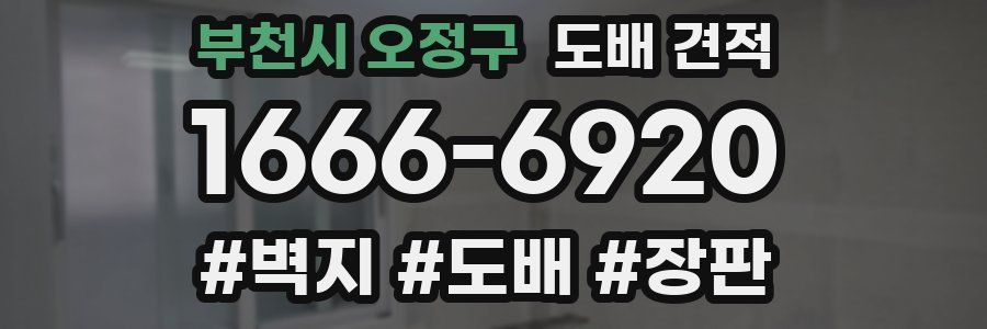 부천시 오정구 도배 견적