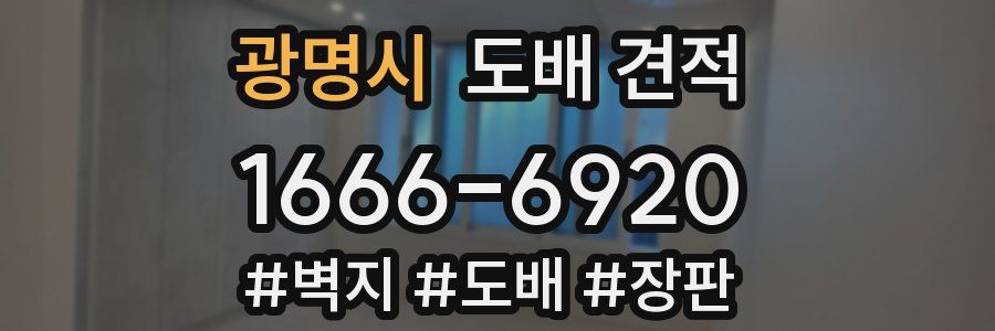 광명시 도배 견적