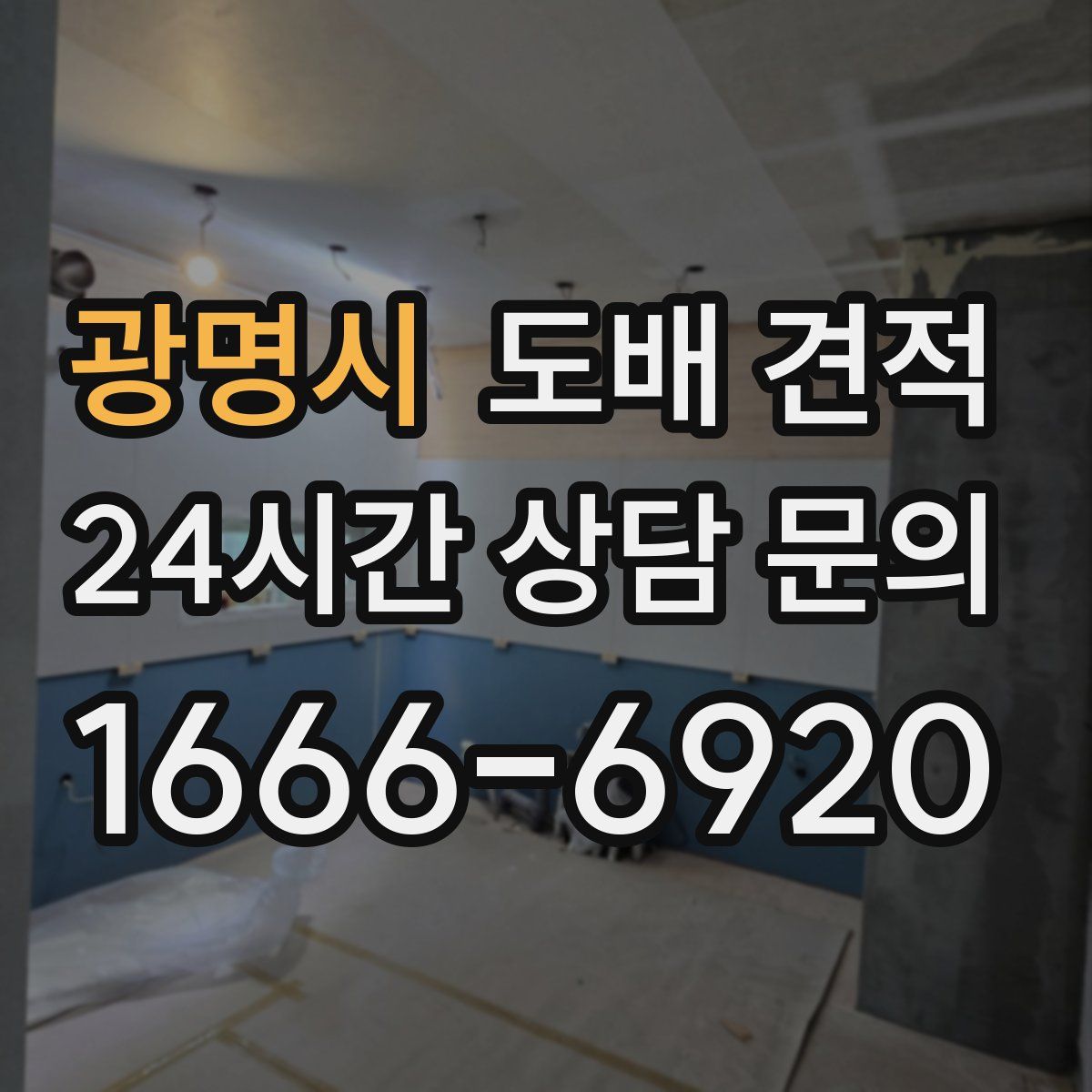 광명시 도배 견적