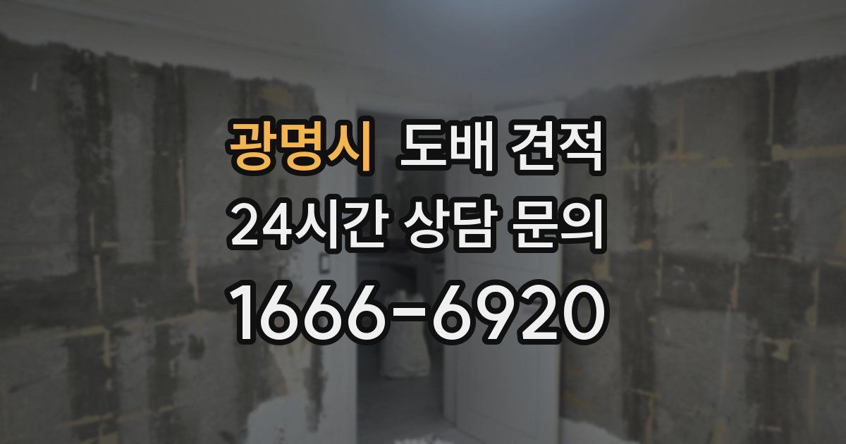 광명시 도배 견적